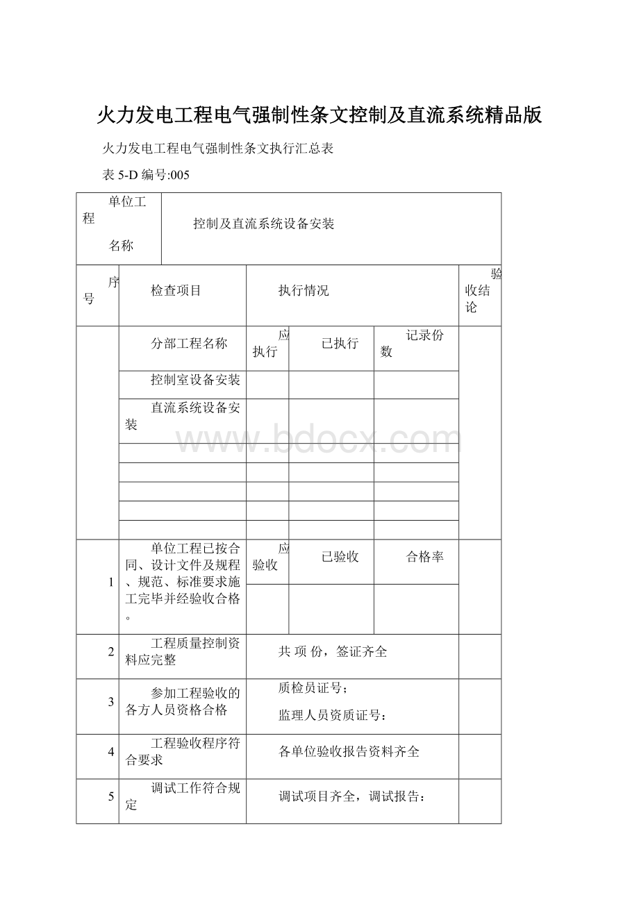 火力发电工程电气强制性条文控制及直流系统精品版文档格式.docx_第1页