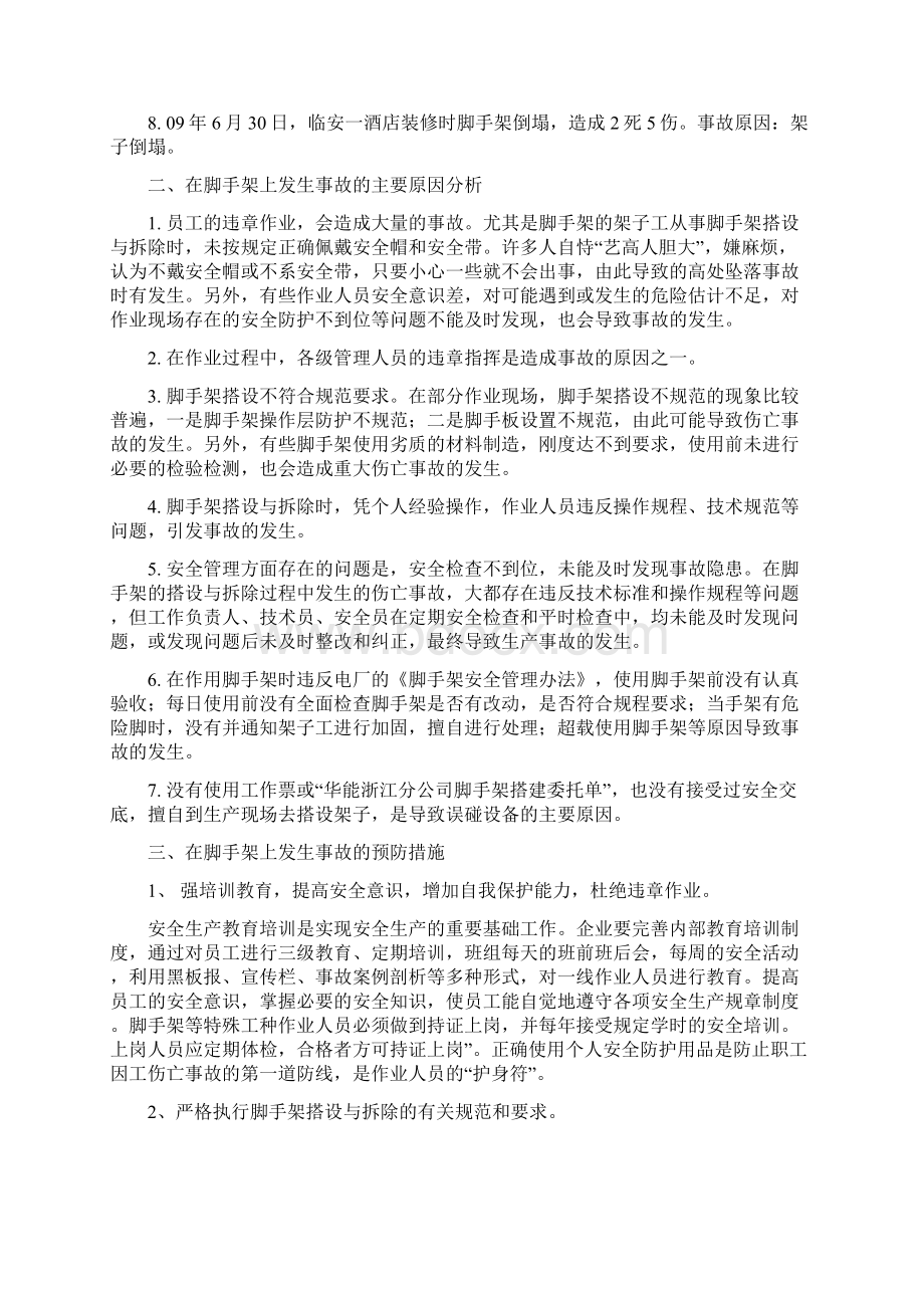 最新脚手架事故成因及预防对策Word文档格式.docx_第2页