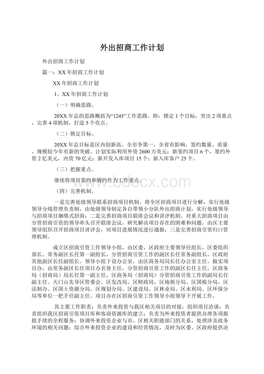 外出招商工作计划文档格式.docx