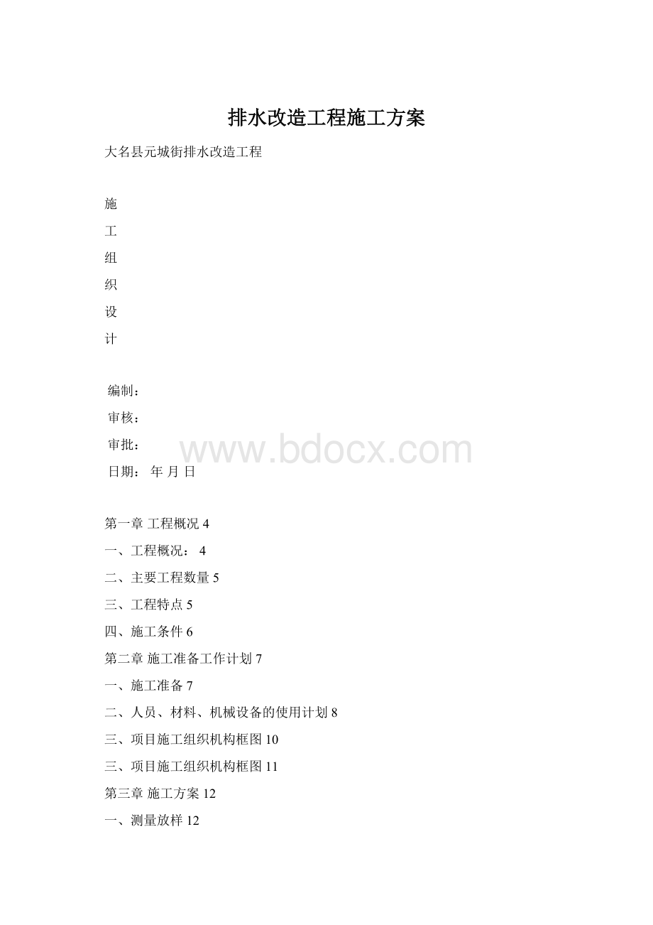 排水改造工程施工方案.docx