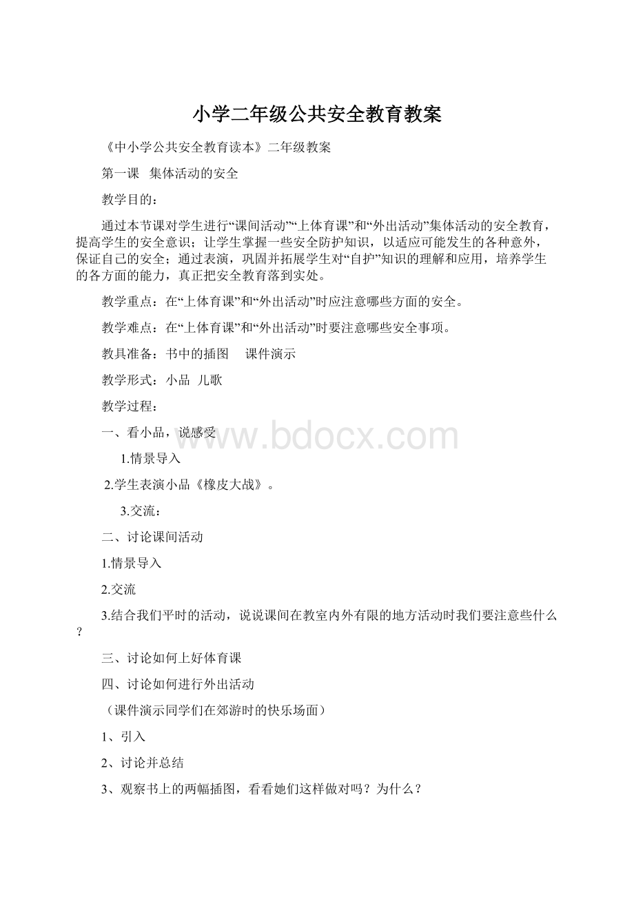 小学二年级公共安全教育教案Word文档下载推荐.docx_第1页