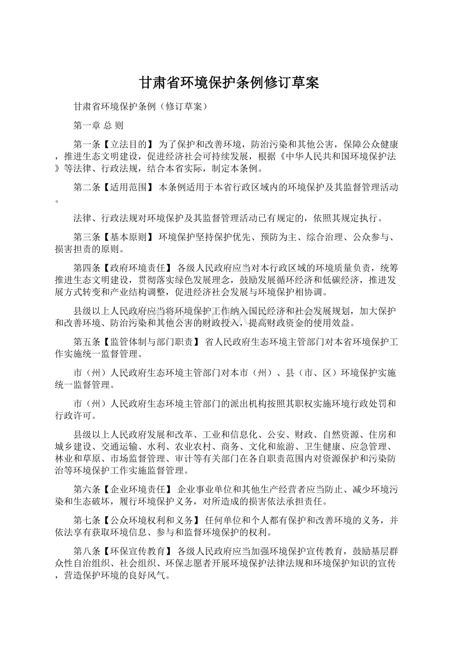 甘肃省环境保护条例修订草案.docx_第1页