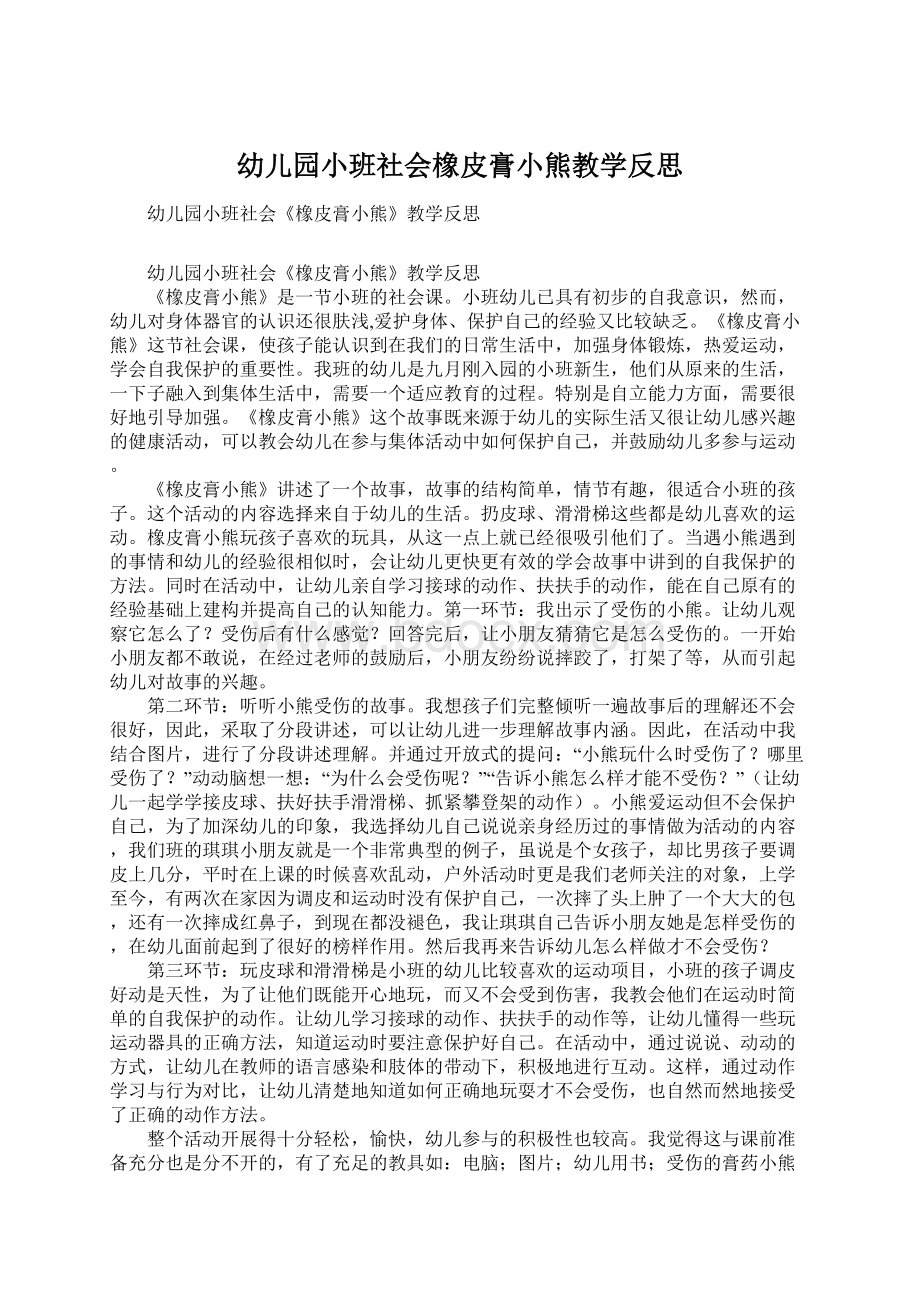 幼儿园小班社会橡皮膏小熊教学反思.docx