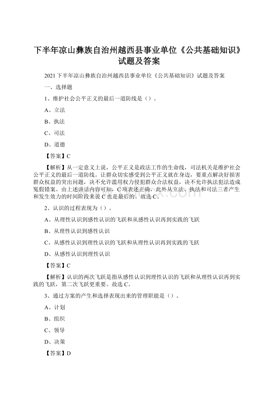 下半年凉山彝族自治州越西县事业单位《公共基础知识》试题及答案.docx