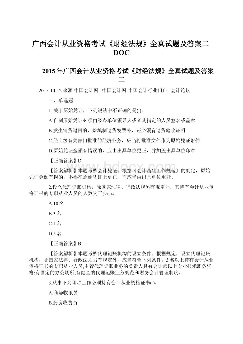 广西会计从业资格考试《财经法规》全真试题及答案二DOCWord格式文档下载.docx