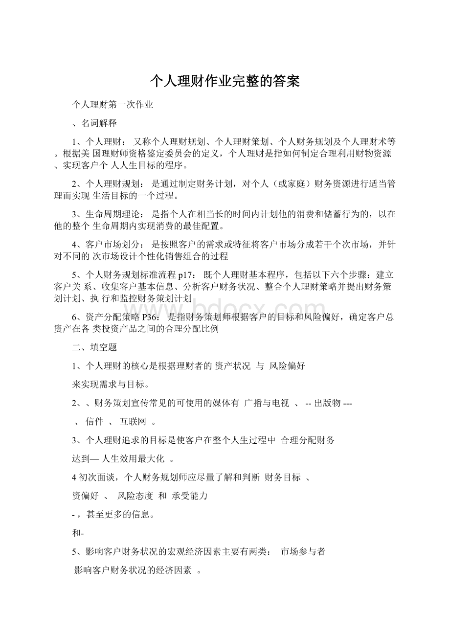 个人理财作业完整的答案Word文件下载.docx