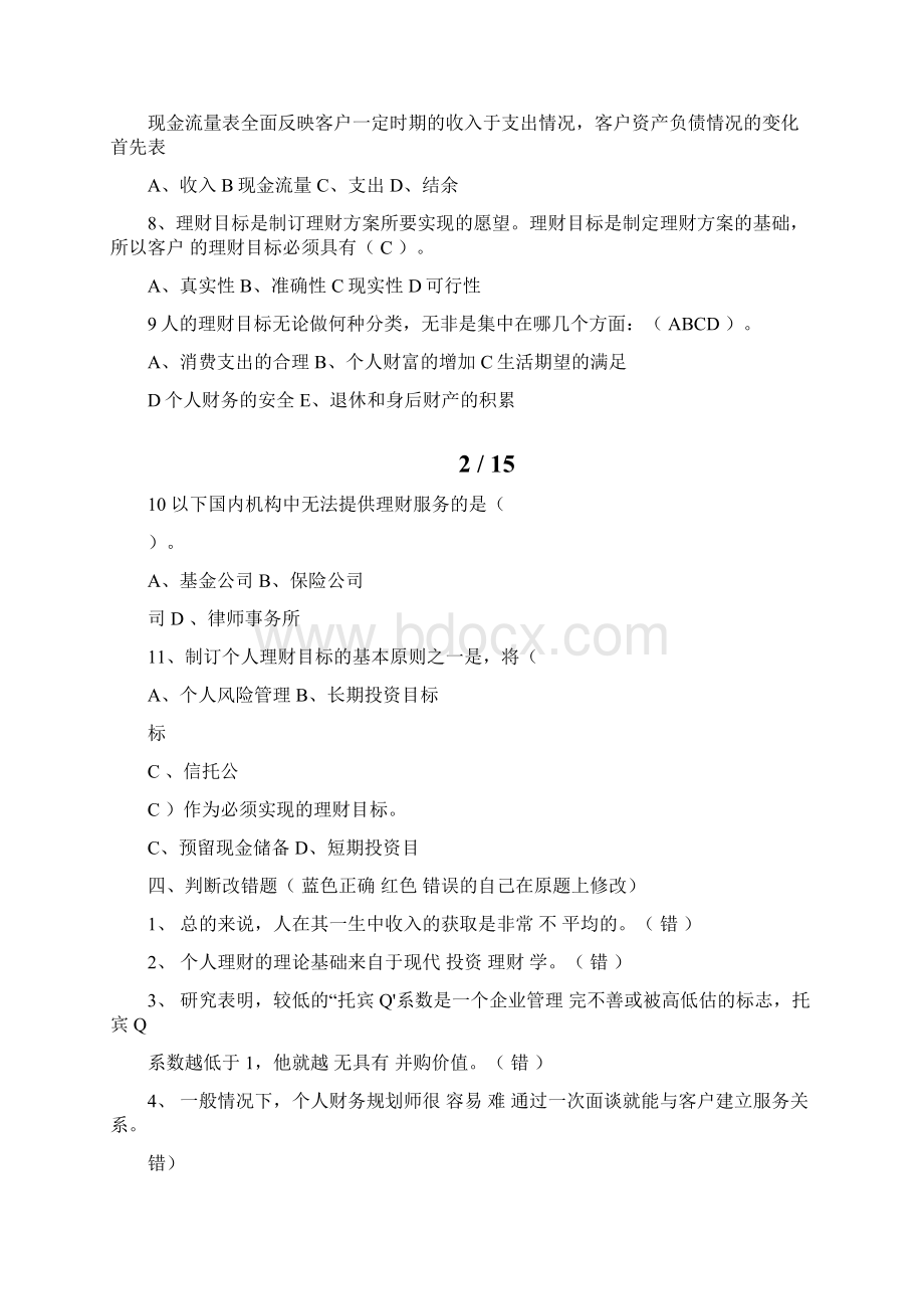 个人理财作业完整的答案Word文件下载.docx_第3页