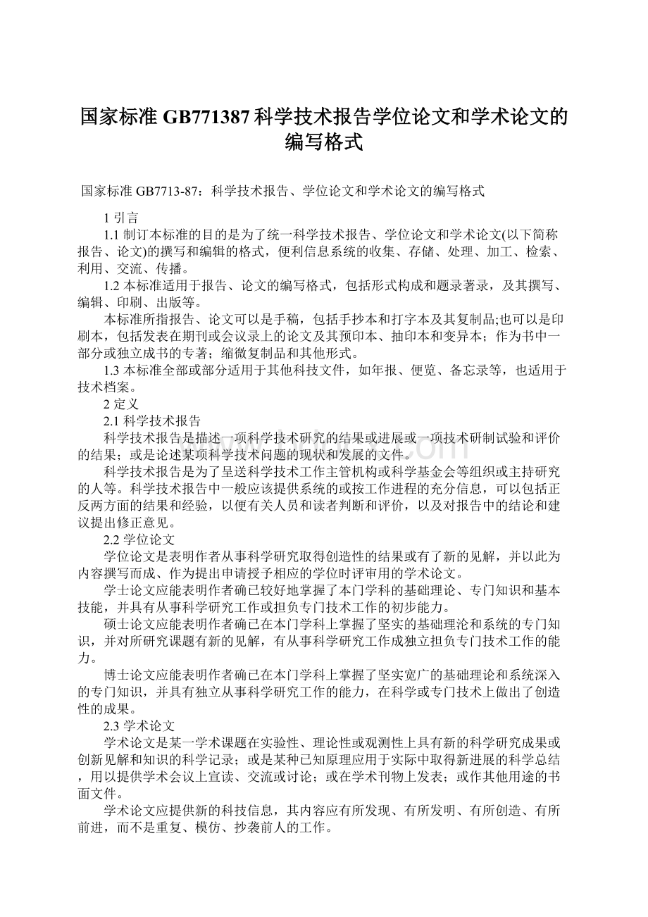 国家标准GB771387科学技术报告学位论文和学术论文的编写格式.docx