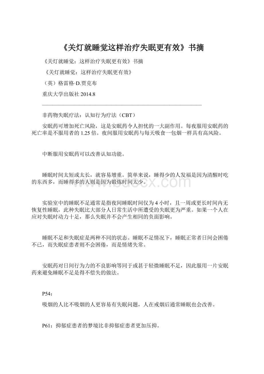 《关灯就睡觉这样治疗失眠更有效》书摘Word格式.docx