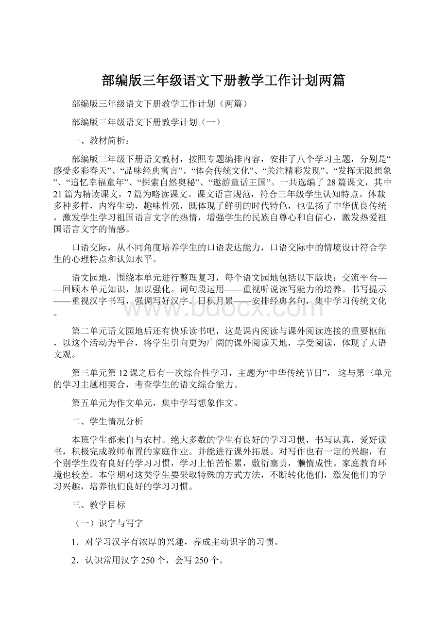 部编版三年级语文下册教学工作计划两篇.docx_第1页