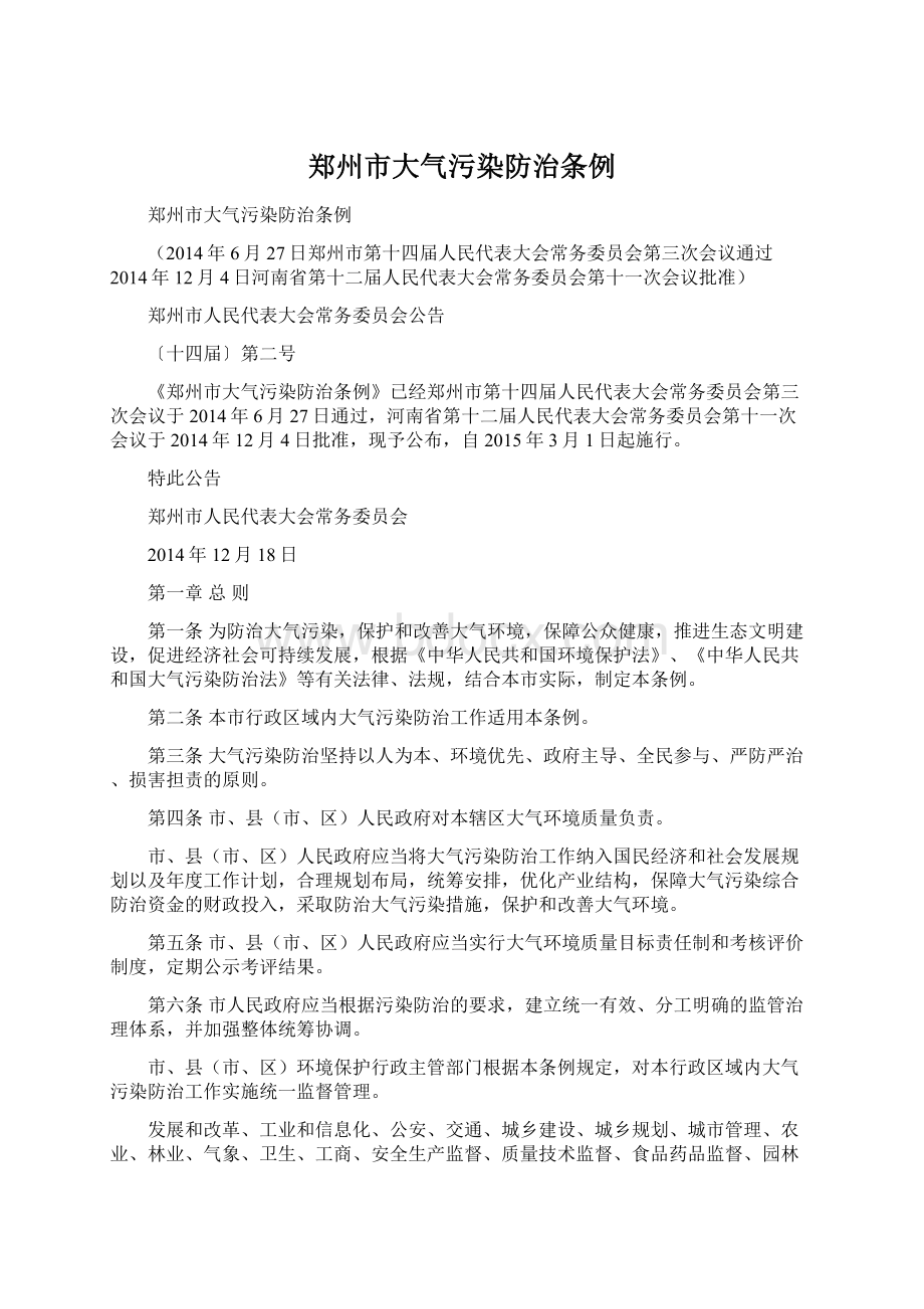 郑州市大气污染防治条例Word文件下载.docx