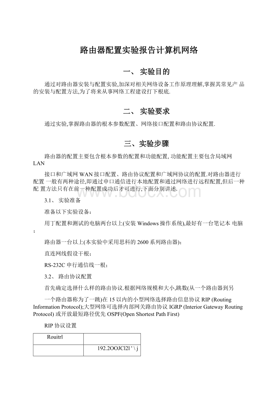 路由器配置实验报告计算机网络文档格式.docx