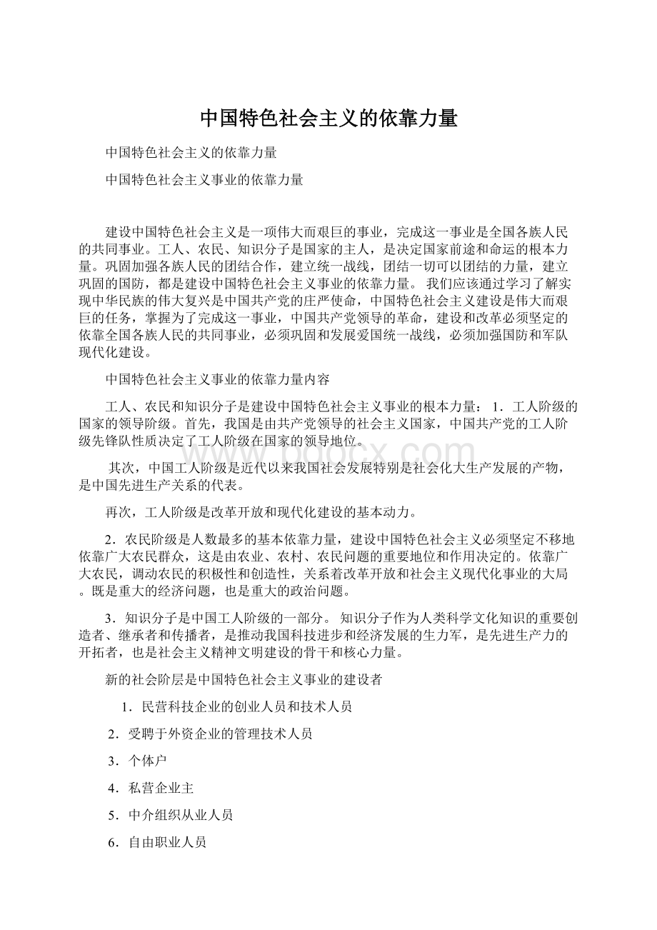 中国特色社会主义的依靠力量Word文档下载推荐.docx