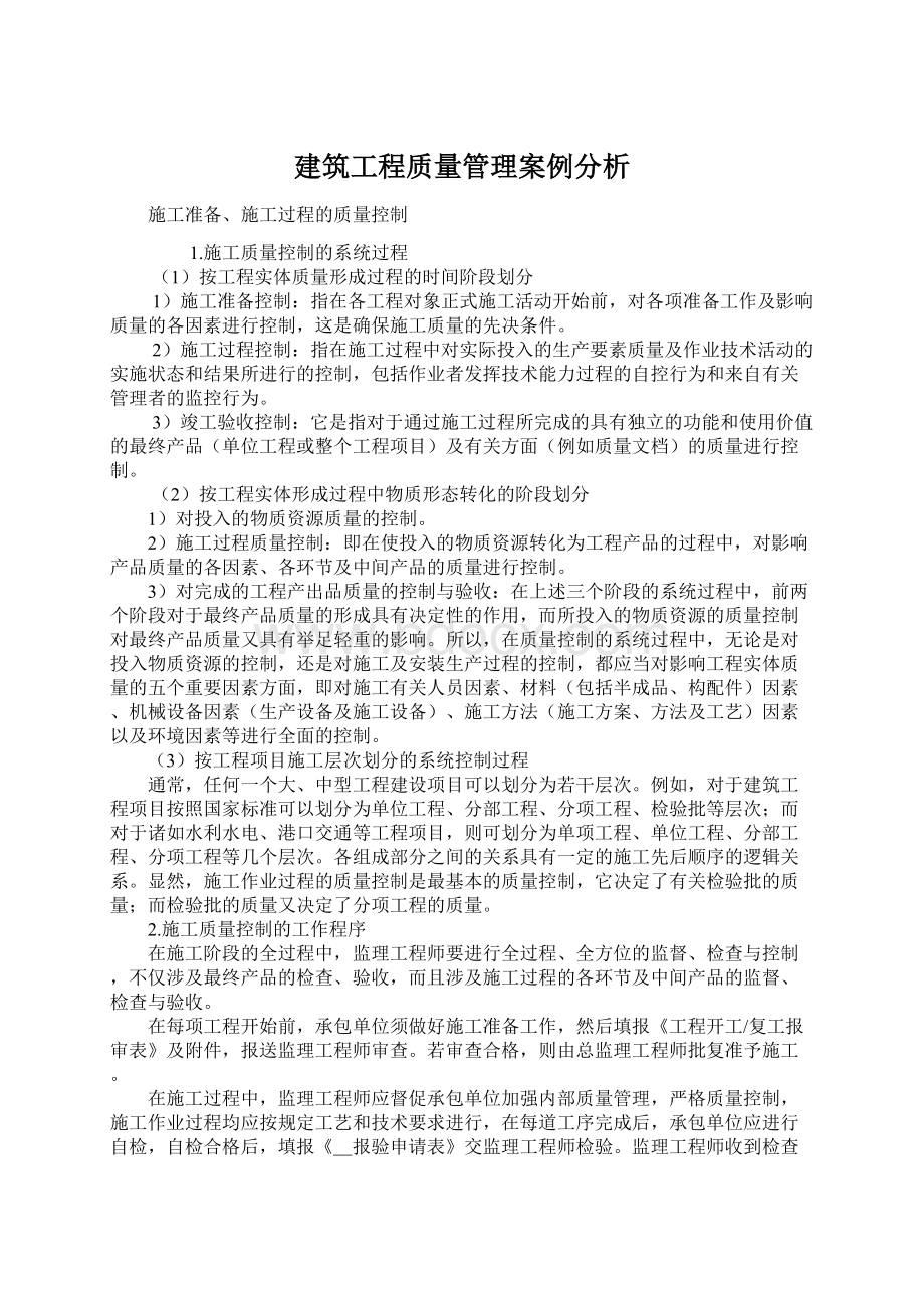 建筑工程质量管理案例分析.docx