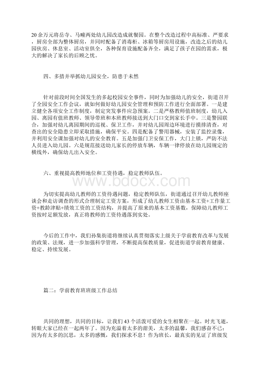 学前教育工作总结Word格式文档下载.docx_第2页