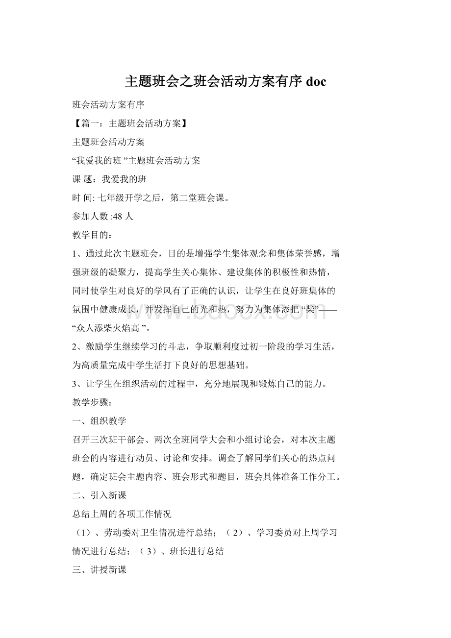 主题班会之班会活动方案有序docWord下载.docx