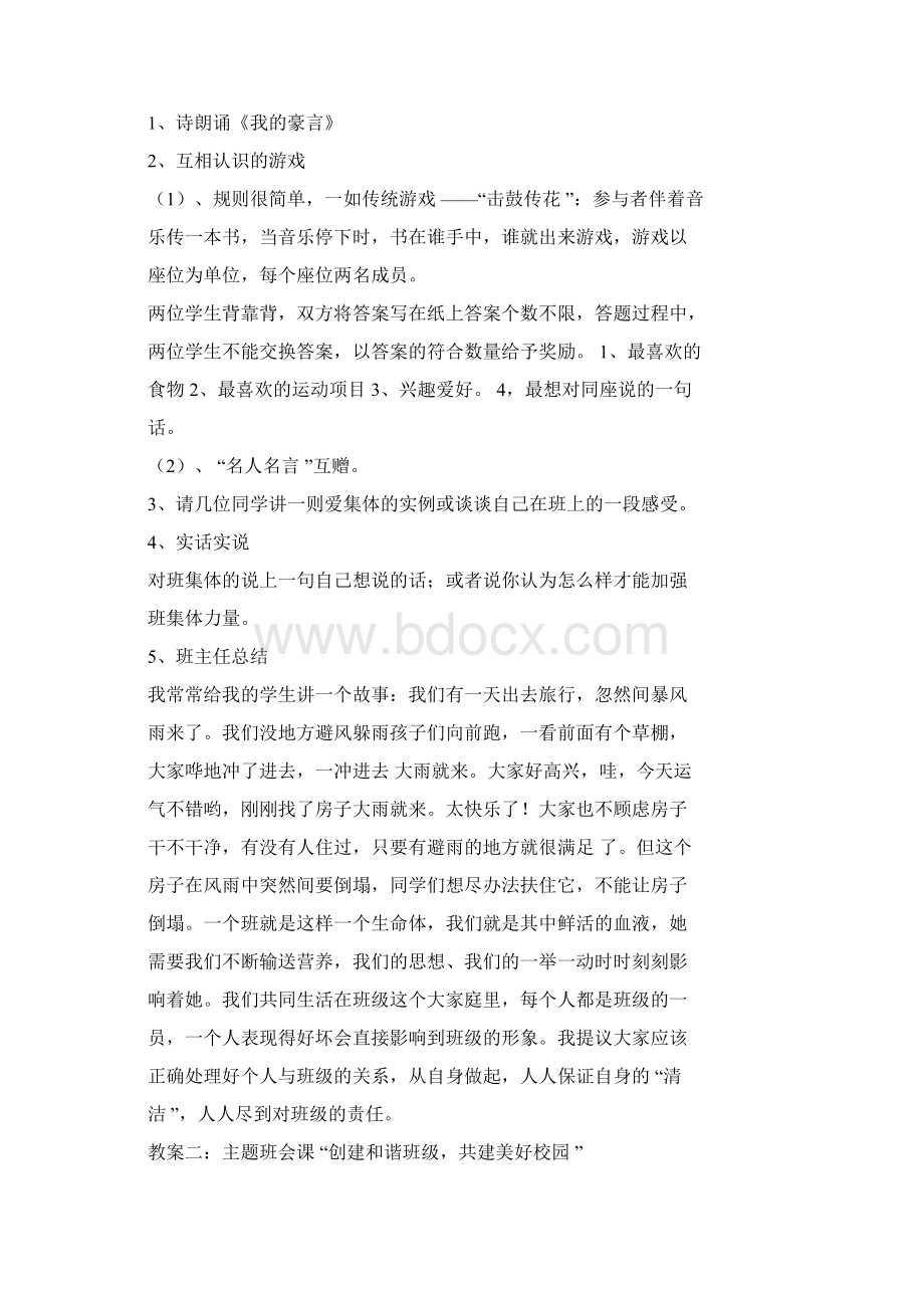 主题班会之班会活动方案有序doc.docx_第2页