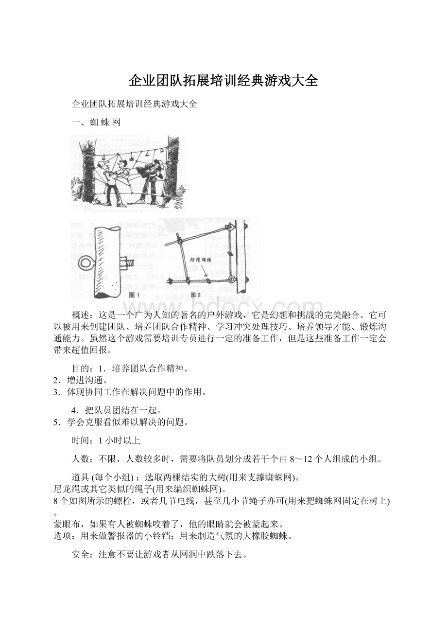 企业团队拓展培训经典游戏大全.docx_第1页