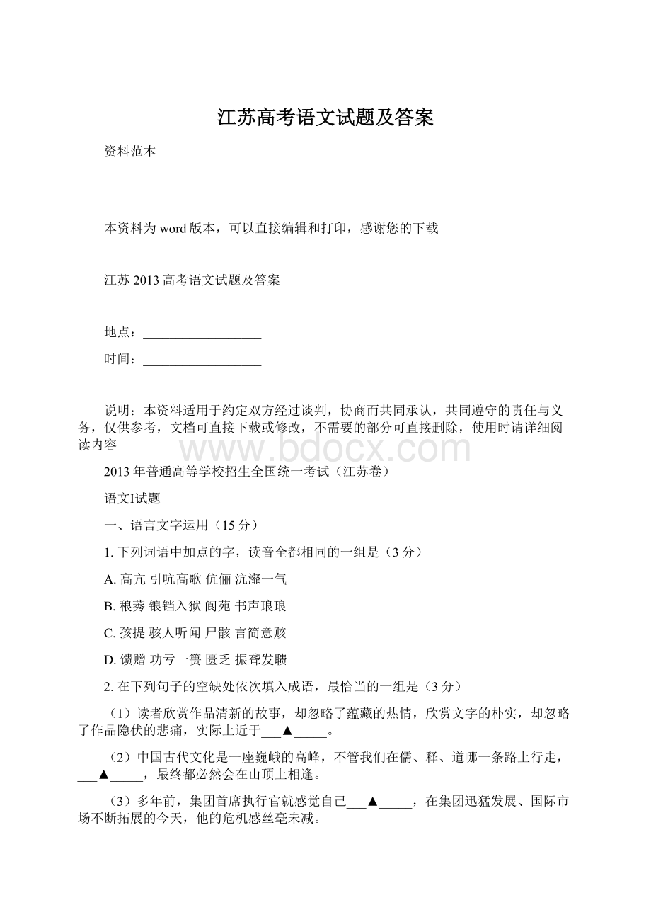 江苏高考语文试题及答案Word下载.docx