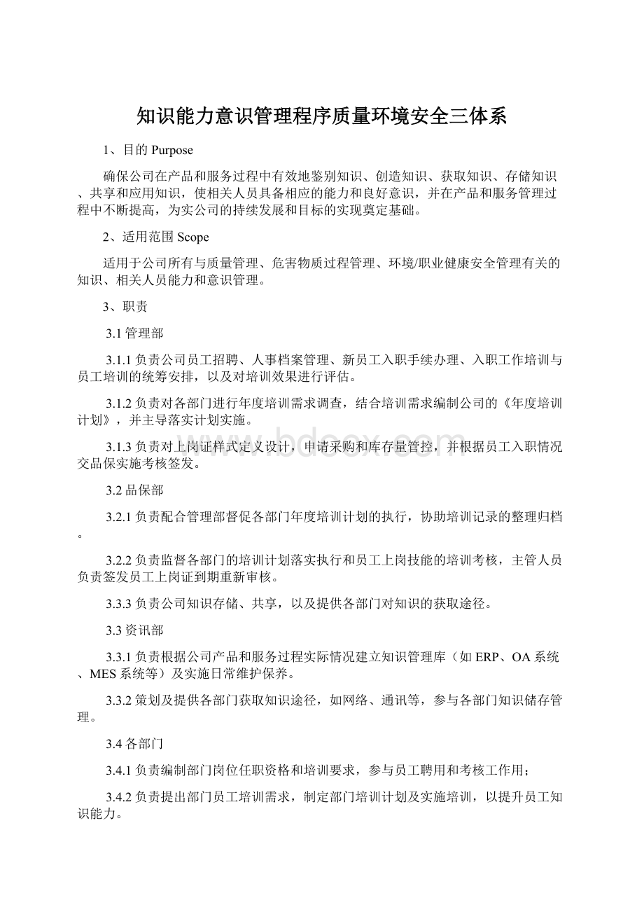 知识能力意识管理程序质量环境安全三体系.docx_第1页