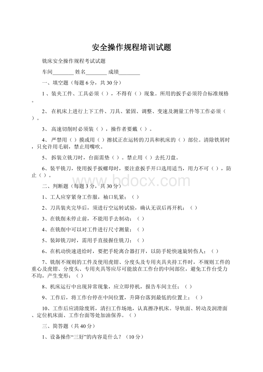 安全操作规程培训试题Word文档格式.docx_第1页