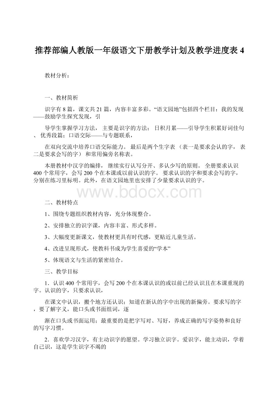 推荐部编人教版一年级语文下册教学计划及教学进度表4.docx