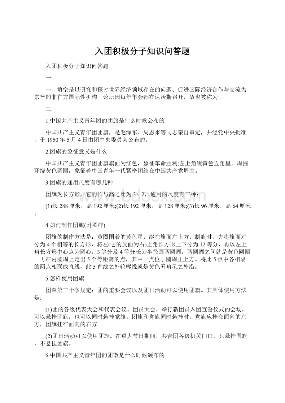 入团积极分子知识问答题.docx_第1页