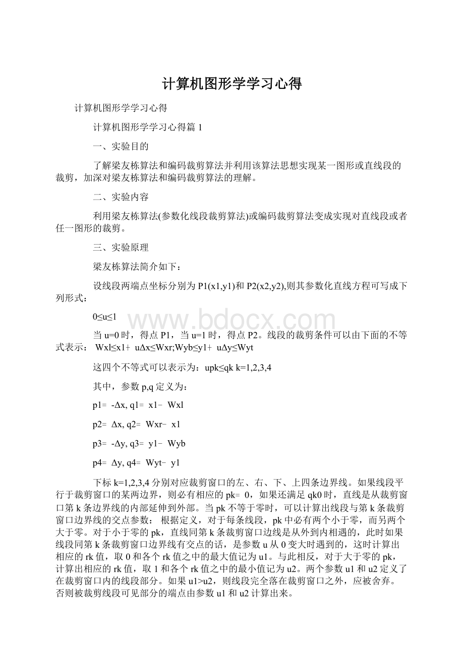 计算机图形学学习心得.docx_第1页