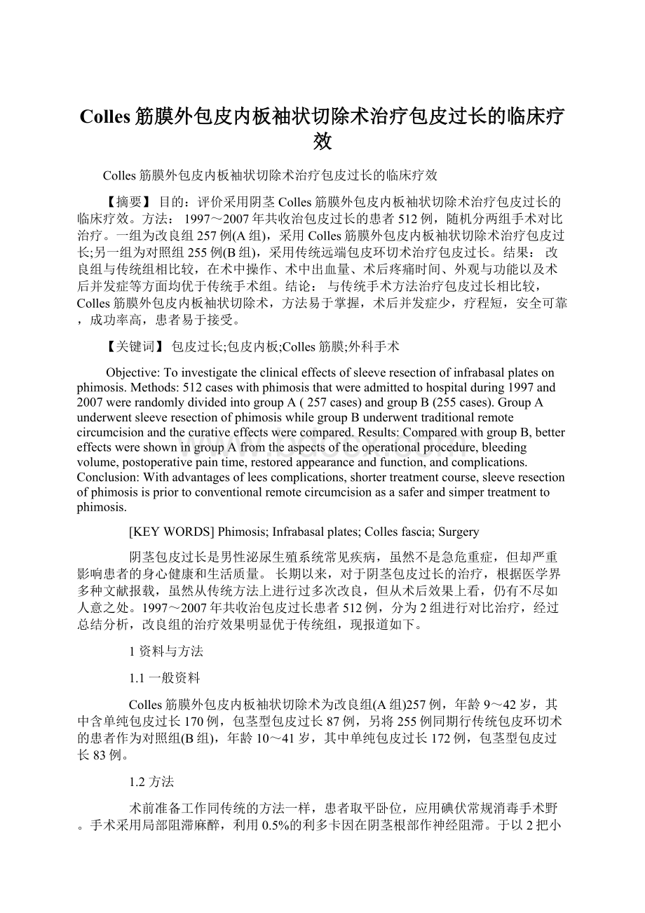 Colles筋膜外包皮内板袖状切除术治疗包皮过长的临床疗效.docx