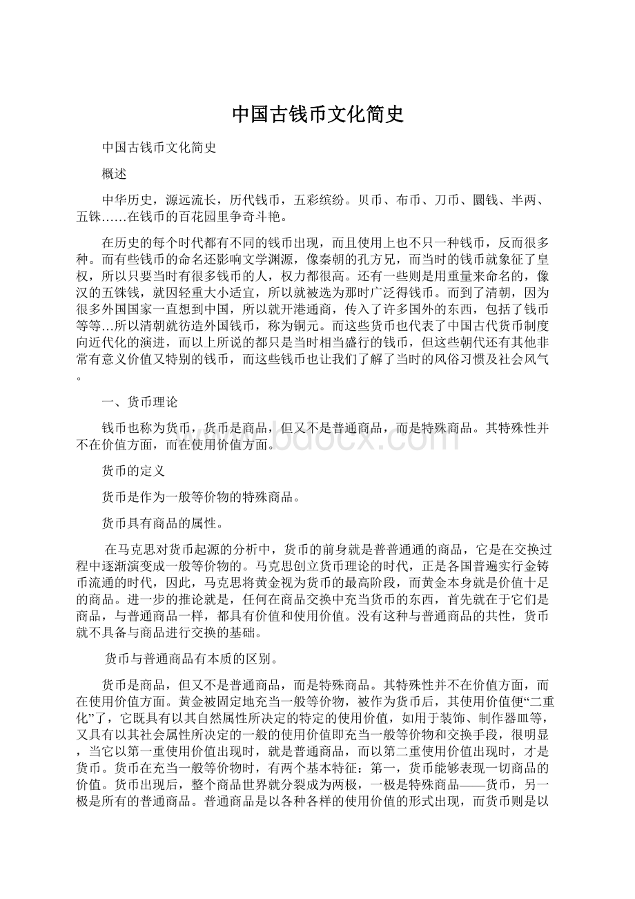 中国古钱币文化简史.docx_第1页