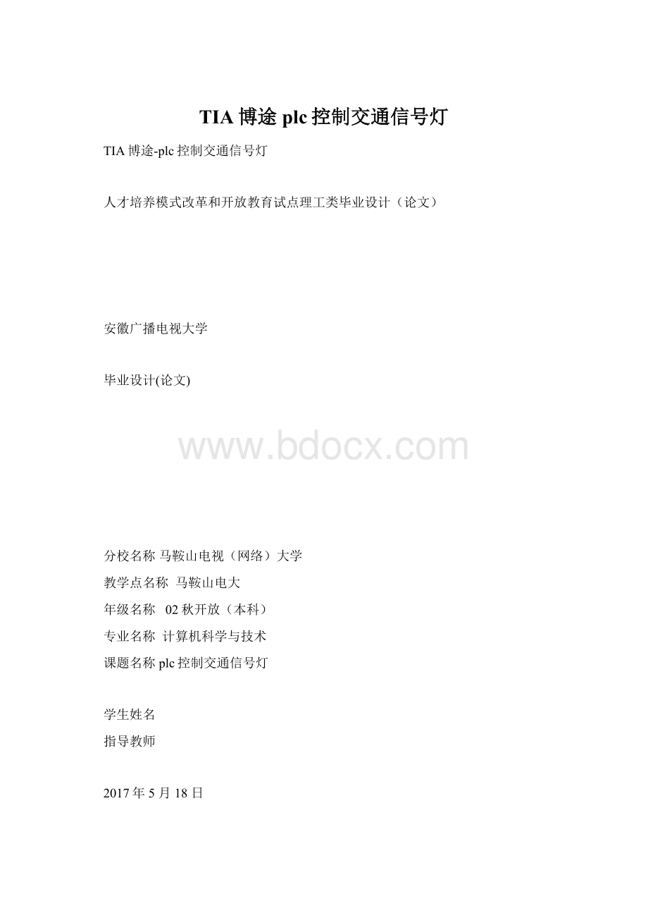 TIA博途plc控制交通信号灯.docx