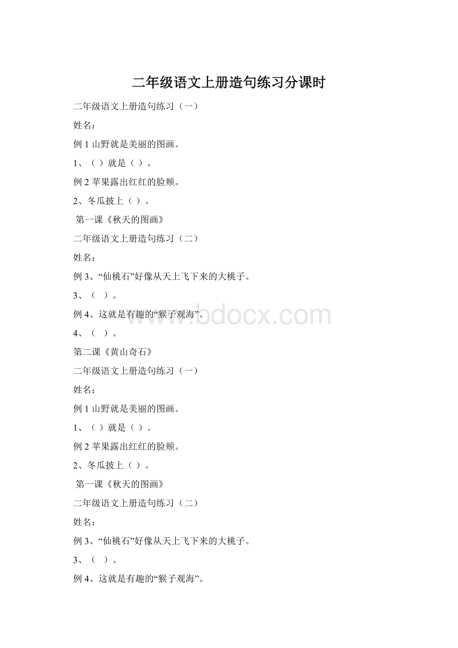 二年级语文上册造句练习分课时Word格式.docx