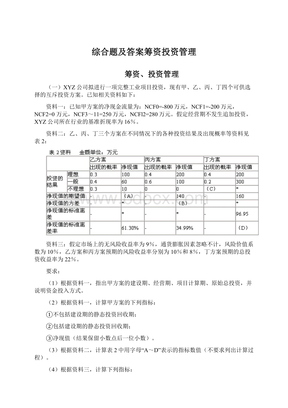 综合题及答案筹资投资管理.docx_第1页