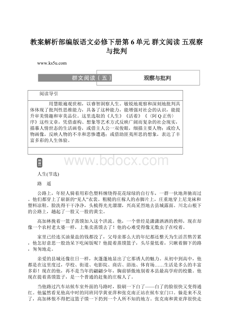 教案解析部编版语文必修下册第6单元 群文阅读 五观察与批判.docx