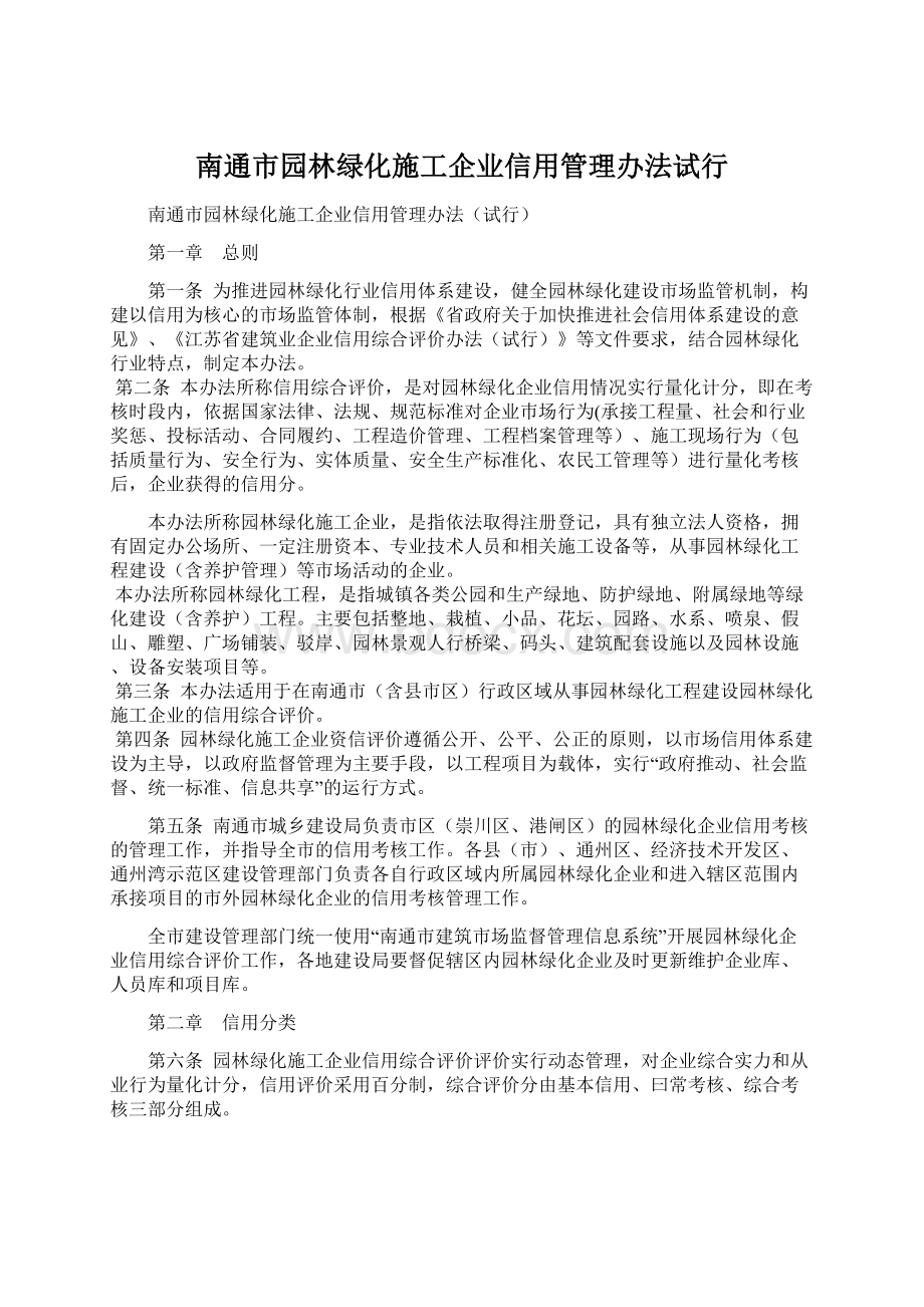 南通市园林绿化施工企业信用管理办法试行Word下载.docx_第1页