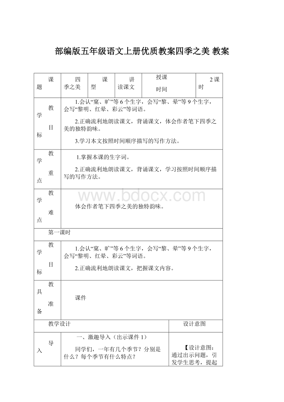 部编版五年级语文上册优质教案四季之美 教案Word文档格式.docx_第1页