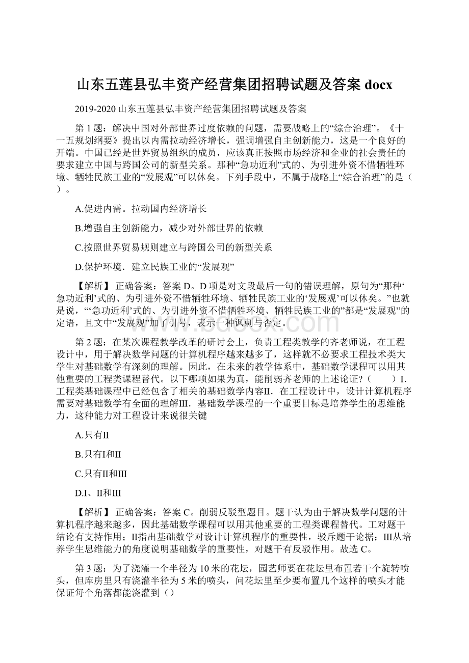 山东五莲县弘丰资产经营集团招聘试题及答案docx.docx_第1页