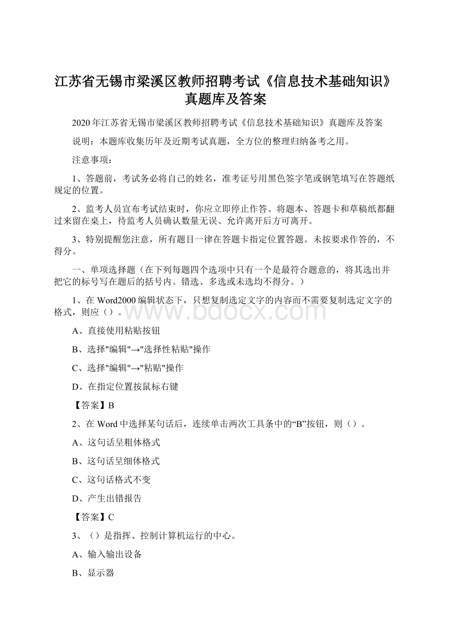 江苏省无锡市梁溪区教师招聘考试《信息技术基础知识》真题库及答案Word文档格式.docx