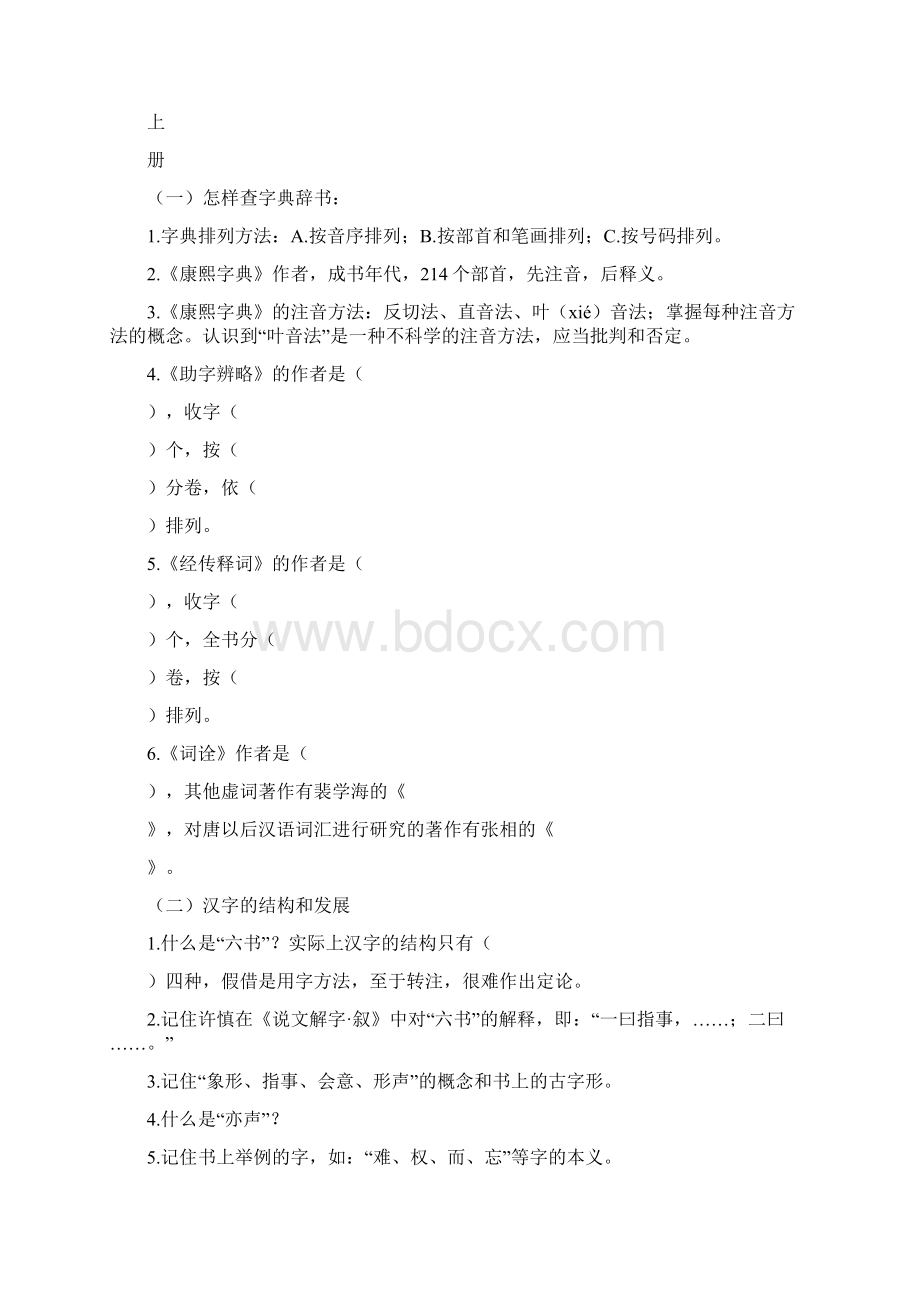 古代汉语王力版复习重点教学内容Word文件下载.docx_第2页