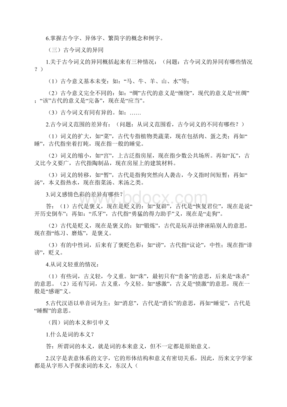 古代汉语王力版复习重点教学内容Word文件下载.docx_第3页