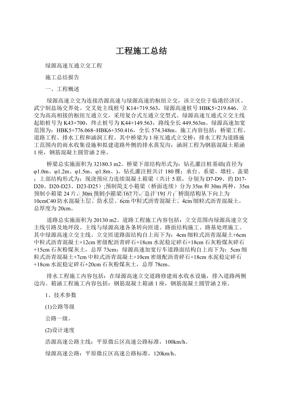 工程施工总结Word文件下载.docx