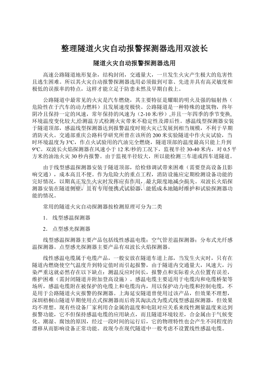 整理隧道火灾自动报警探测器选用双波长.docx_第1页