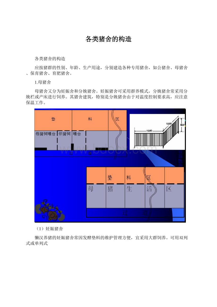 各类猪舍的构造.docx