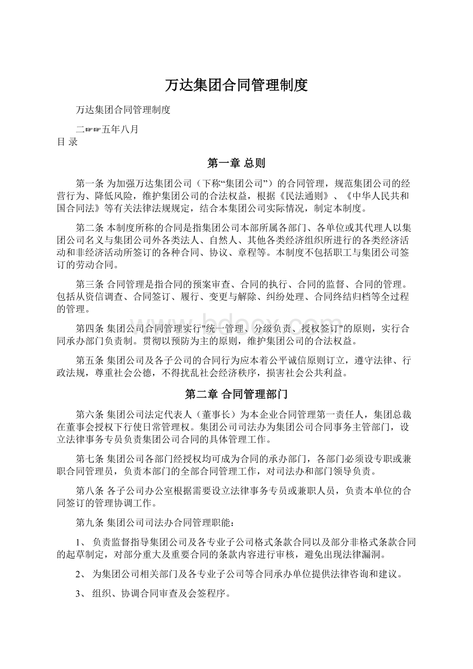 万达集团合同管理制度.docx