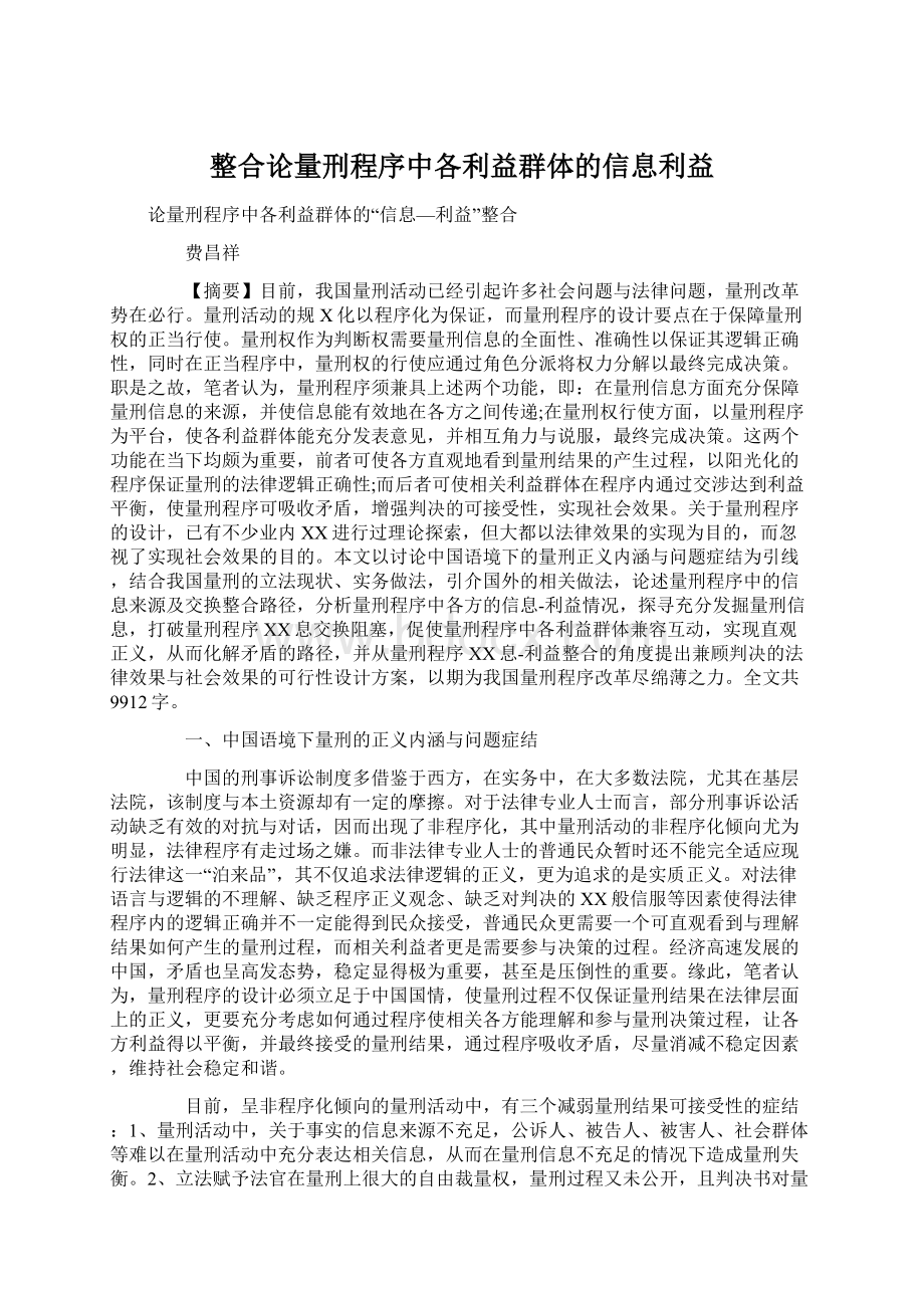 整合论量刑程序中各利益群体的信息利益.docx_第1页