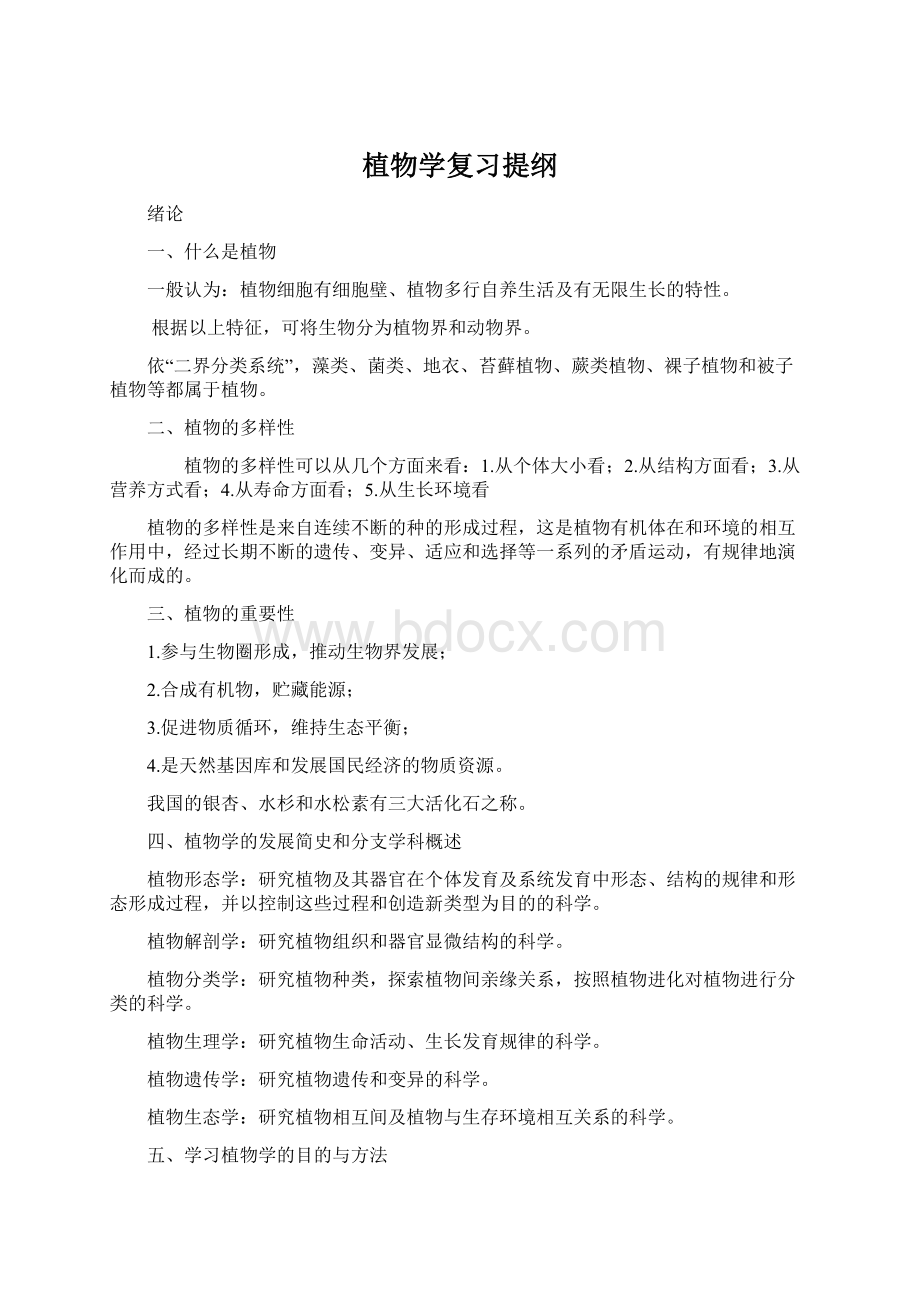 植物学复习提纲Word文档格式.docx_第1页