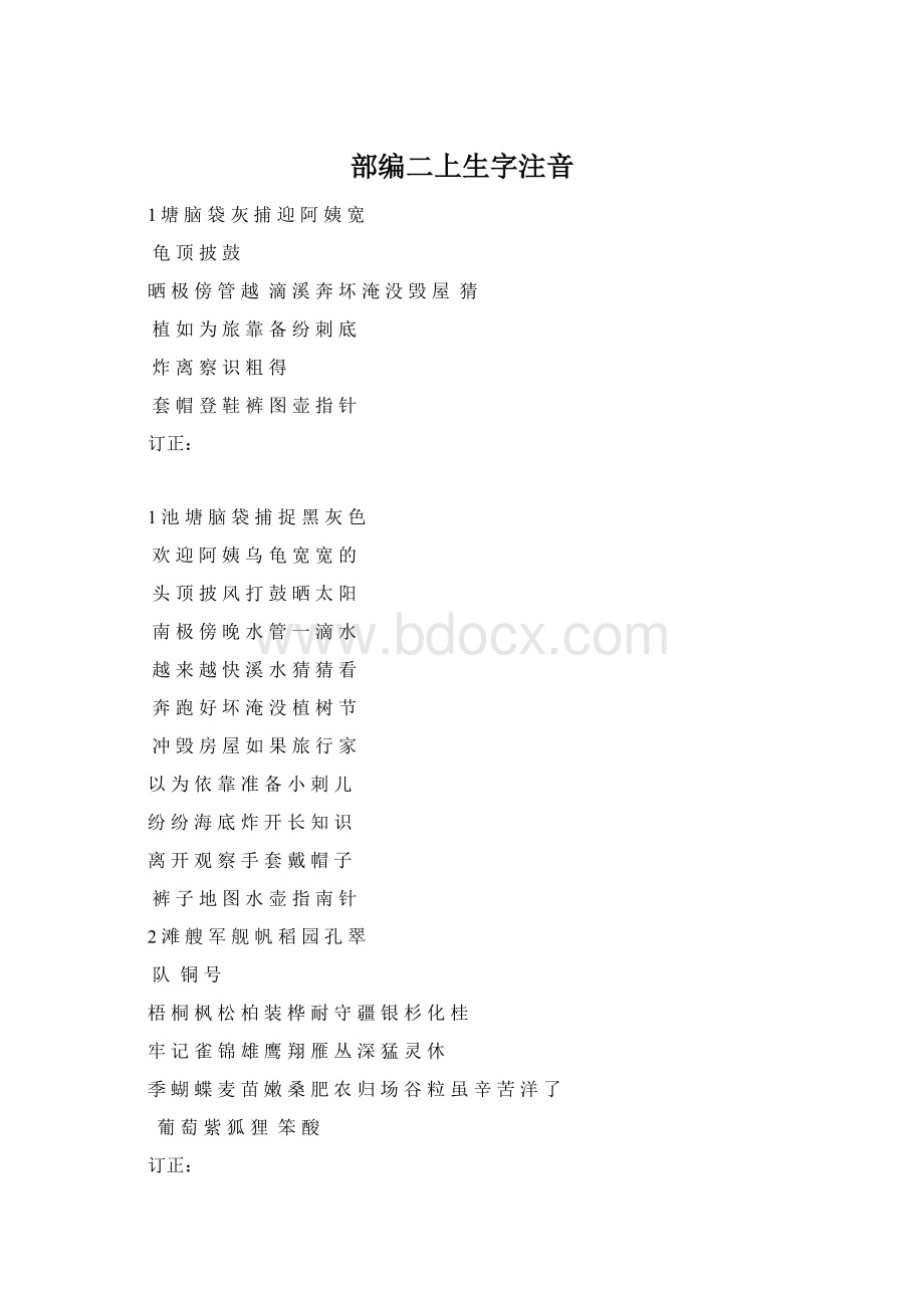 部编二上生字注音.docx