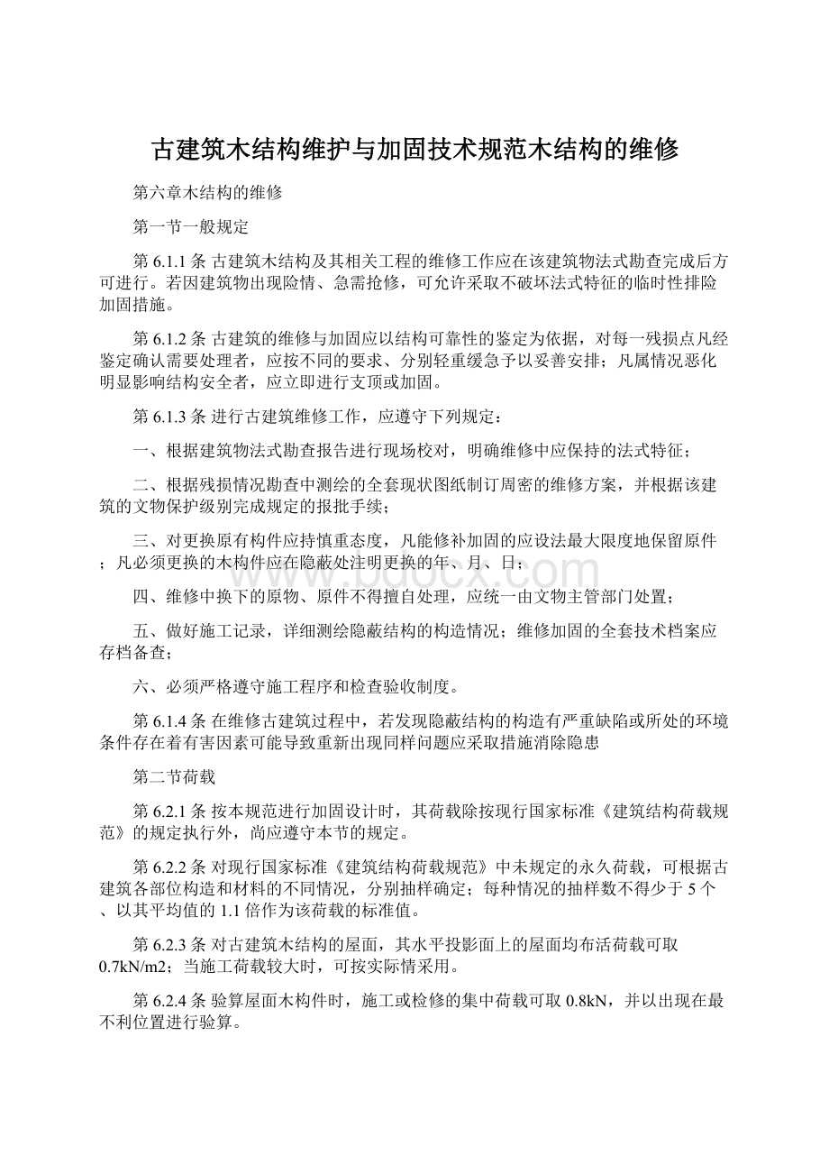 古建筑木结构维护与加固技术规范木结构的维修.docx