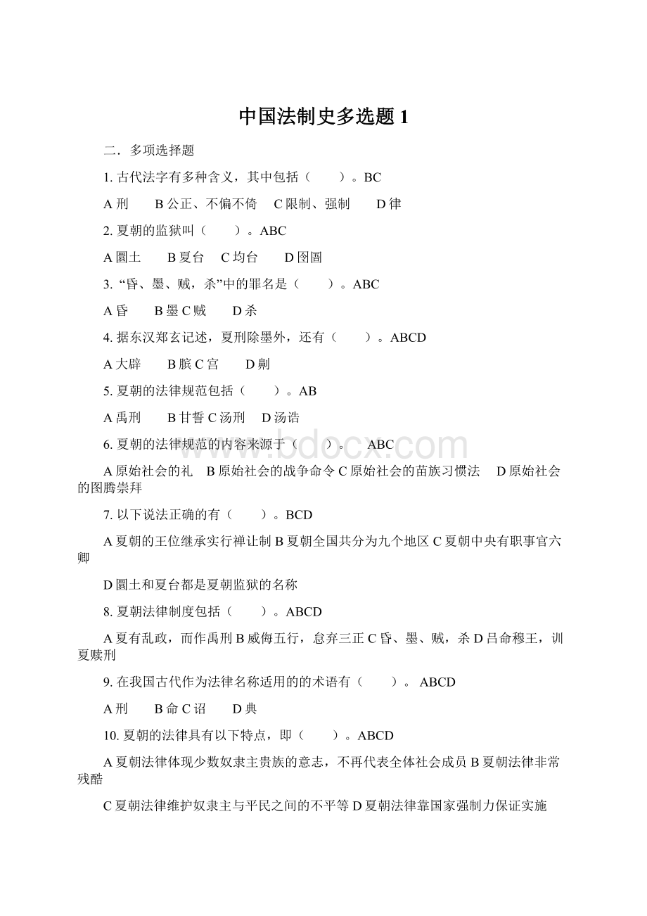 中国法制史多选题1Word下载.docx