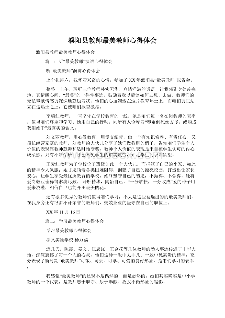 濮阳县教师最美教师心得体会Word文档格式.docx